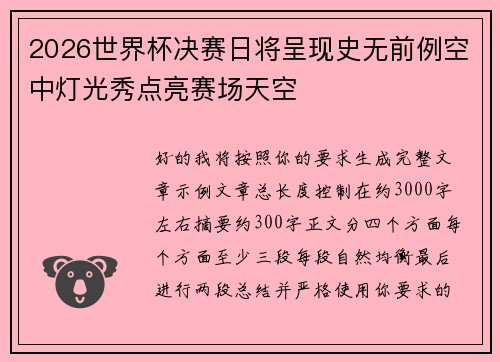 2026世界杯决赛日将呈现史无前例空中灯光秀点亮赛场天空