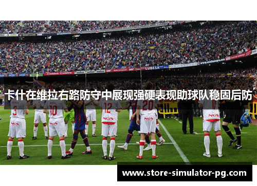 卡什在维拉右路防守中展现强硬表现助球队稳固后防