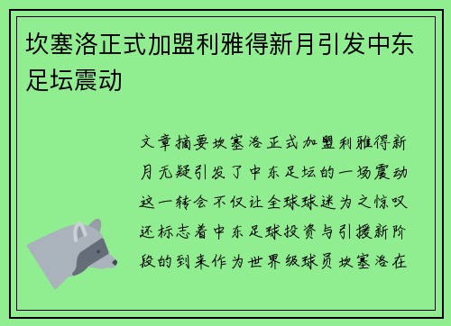 坎塞洛正式加盟利雅得新月引发中东足坛震动