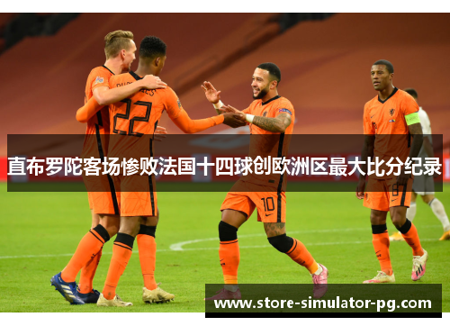 直布罗陀客场惨败法国十四球创欧洲区最大比分纪录
