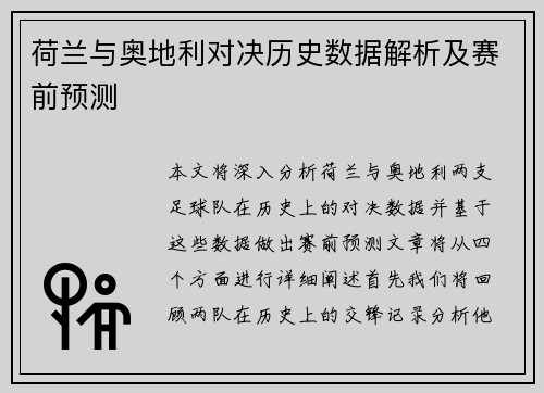 荷兰与奥地利对决历史数据解析及赛前预测