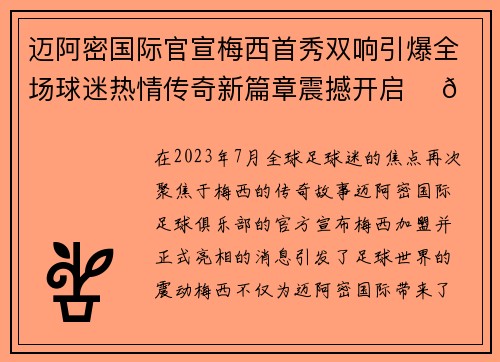 迈阿密国际官宣梅西首秀双响引爆全场球迷热情传奇新篇章震撼开启 ⚽🔥