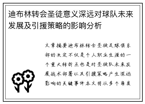 迪布林转会圣徒意义深远对球队未来发展及引援策略的影响分析