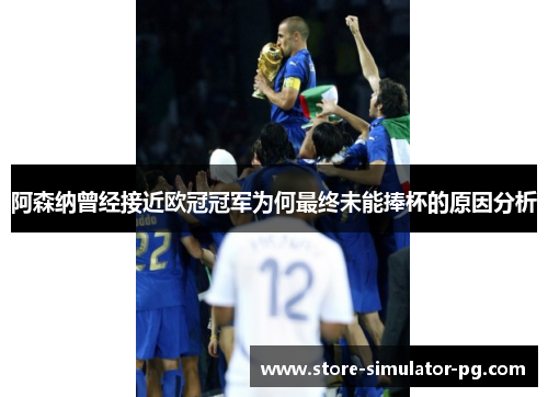 阿森纳曾经接近欧冠冠军为何最终未能捧杯的原因分析