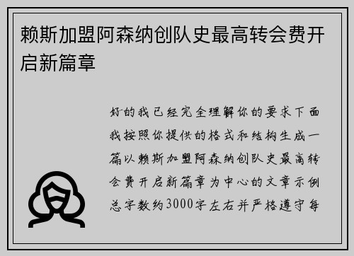 赖斯加盟阿森纳创队史最高转会费开启新篇章