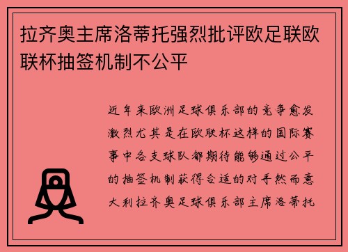拉齐奥主席洛蒂托强烈批评欧足联欧联杯抽签机制不公平