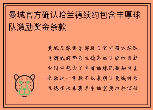 曼城官方确认哈兰德续约包含丰厚球队激励奖金条款
