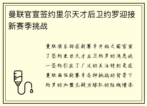 曼联官宣签约里尔天才后卫约罗迎接新赛季挑战