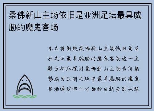 柔佛新山主场依旧是亚洲足坛最具威胁的魔鬼客场