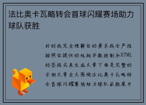 法比奥卡瓦略转会首球闪耀赛场助力球队获胜