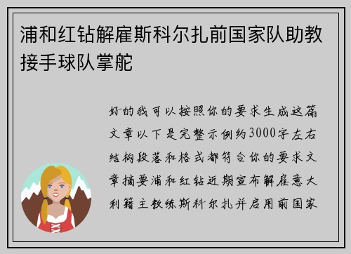 浦和红钻解雇斯科尔扎前国家队助教接手球队掌舵