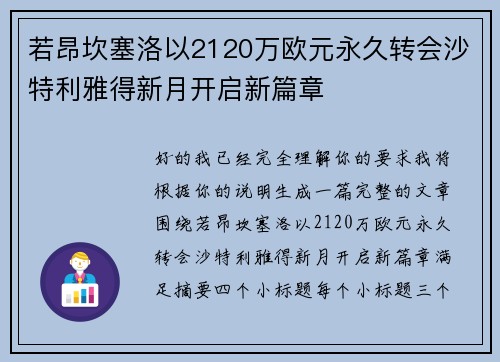 若昂坎塞洛以2120万欧元永久转会沙特利雅得新月开启新篇章