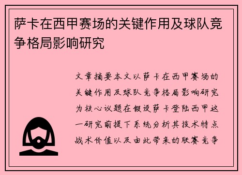 萨卡在西甲赛场的关键作用及球队竞争格局影响研究