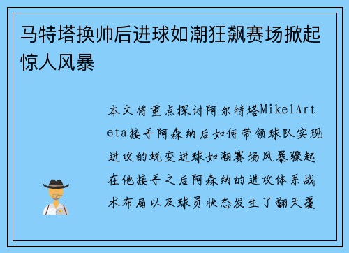 马特塔换帅后进球如潮狂飙赛场掀起惊人风暴