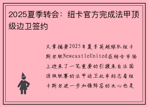 2025夏季转会：纽卡官方完成法甲顶级边卫签约