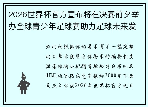 2026世界杯官方宣布将在决赛前夕举办全球青少年足球赛助力足球未来发展