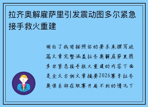 拉齐奥解雇萨里引发震动图多尔紧急接手救火重建