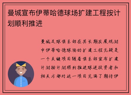 曼城宣布伊蒂哈德球场扩建工程按计划顺利推进