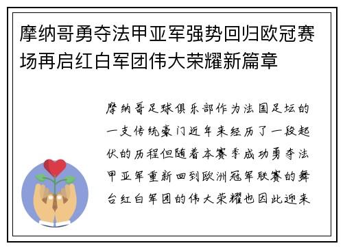 摩纳哥勇夺法甲亚军强势回归欧冠赛场再启红白军团伟大荣耀新篇章