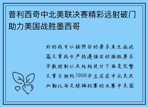 普利西奇中北美联决赛精彩远射破门助力美国战胜墨西哥
