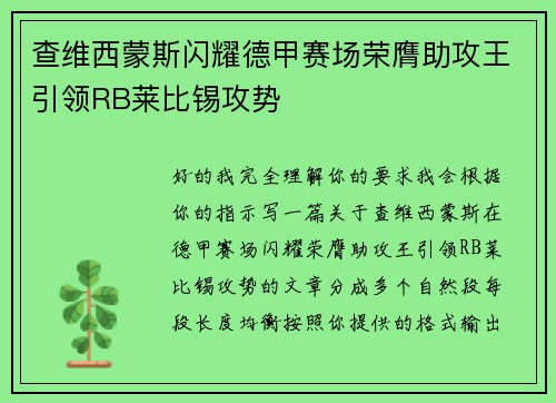 查维西蒙斯闪耀德甲赛场荣膺助攻王引领RB莱比锡攻势