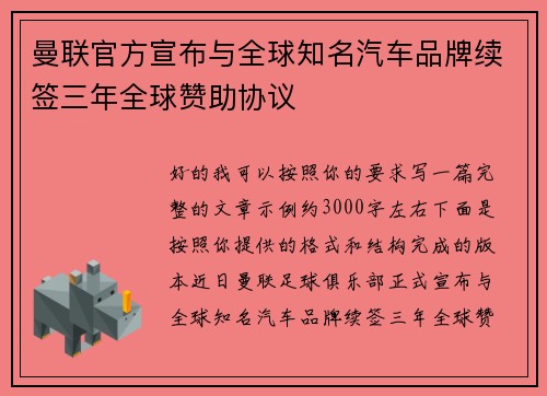曼联官方宣布与全球知名汽车品牌续签三年全球赞助协议