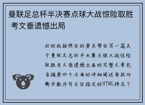 曼联足总杯半决赛点球大战惊险取胜 考文垂遗憾出局
