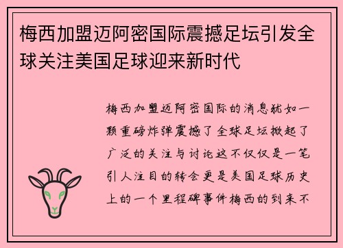 梅西加盟迈阿密国际震撼足坛引发全球关注美国足球迎来新时代