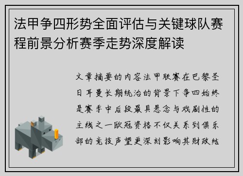 法甲争四形势全面评估与关键球队赛程前景分析赛季走势深度解读