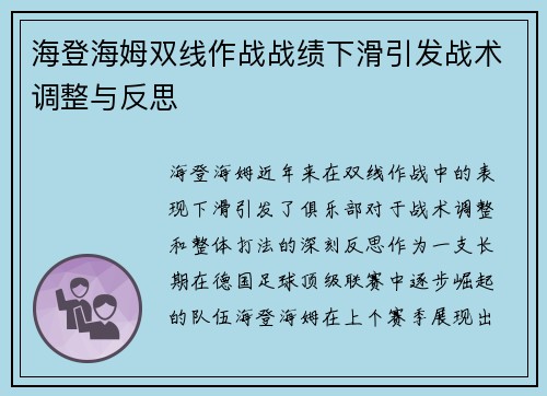 海登海姆双线作战战绩下滑引发战术调整与反思