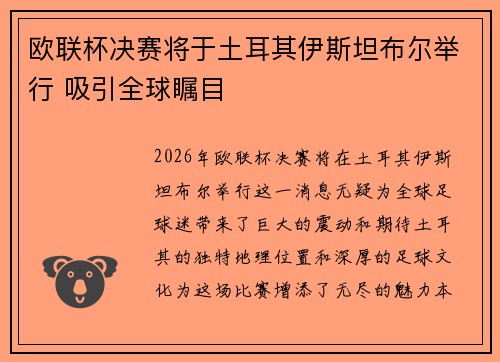 欧联杯决赛将于土耳其伊斯坦布尔举行 吸引全球瞩目