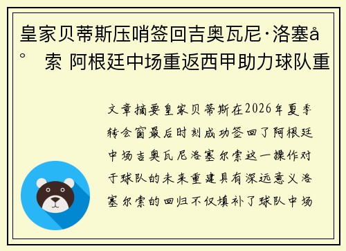 皇家贝蒂斯压哨签回吉奥瓦尼·洛塞尔索 阿根廷中场重返西甲助力球队重建