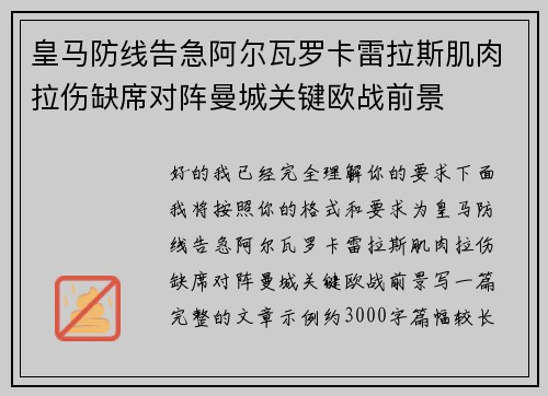 皇马防线告急阿尔瓦罗卡雷拉斯肌肉拉伤缺席对阵曼城关键欧战前景