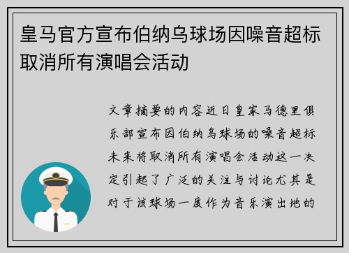 皇马官方宣布伯纳乌球场因噪音超标取消所有演唱会活动