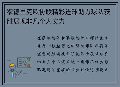 穆德里克欧协联精彩进球助力球队获胜展现非凡个人实力
