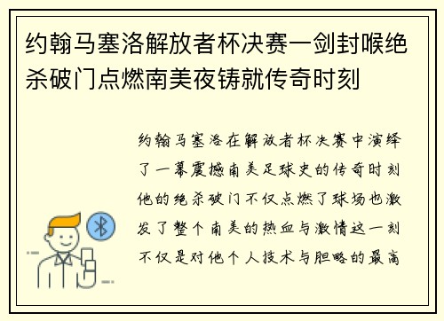 约翰马塞洛解放者杯决赛一剑封喉绝杀破门点燃南美夜铸就传奇时刻