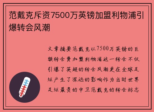 范戴克斥资7500万英镑加盟利物浦引爆转会风潮
