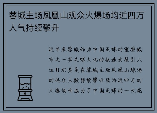 蓉城主场凤凰山观众火爆场均近四万人气持续攀升