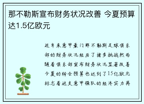 那不勒斯宣布财务状况改善 今夏预算达1.5亿欧元