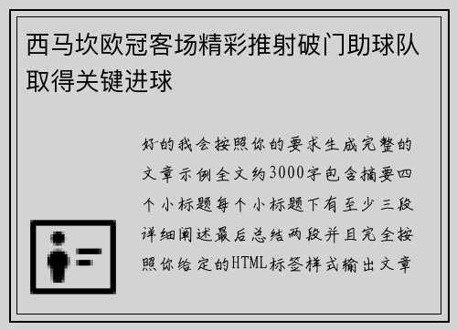 西马坎欧冠客场精彩推射破门助球队取得关键进球