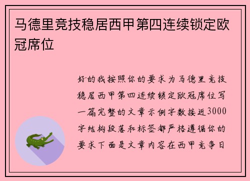 马德里竞技稳居西甲第四连续锁定欧冠席位