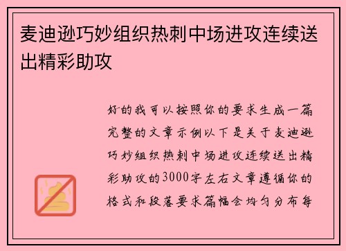 麦迪逊巧妙组织热刺中场进攻连续送出精彩助攻