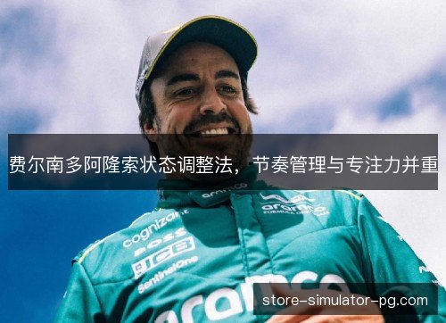 费尔南多阿隆索状态调整法，节奏管理与专注力并重